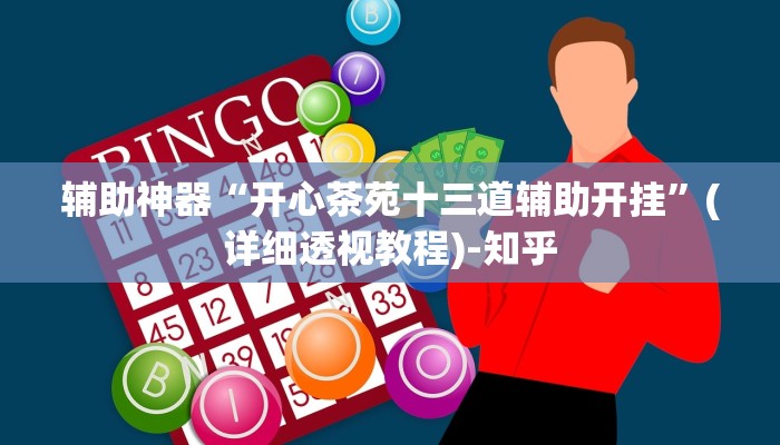 辅助神器“开心茶苑十三道辅助开挂”(详细透视教程)-知乎