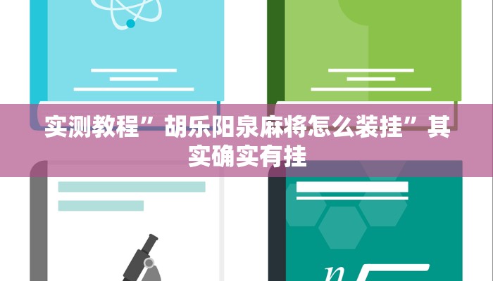 万能开挂辅助“欢乐互娱到底是有挂吗”(透视)其实确实有挂 万能开挂辅助“欢乐互娱到底是有挂吗”(透视)其实确实有挂