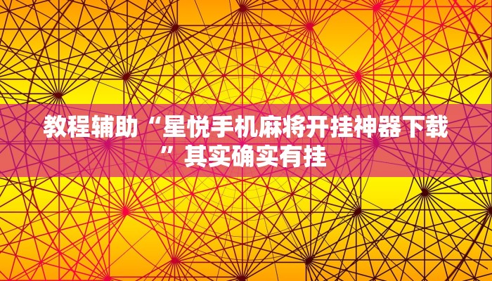 教程辅助“星悦手机麻将开挂神器下载”其实确实有挂 