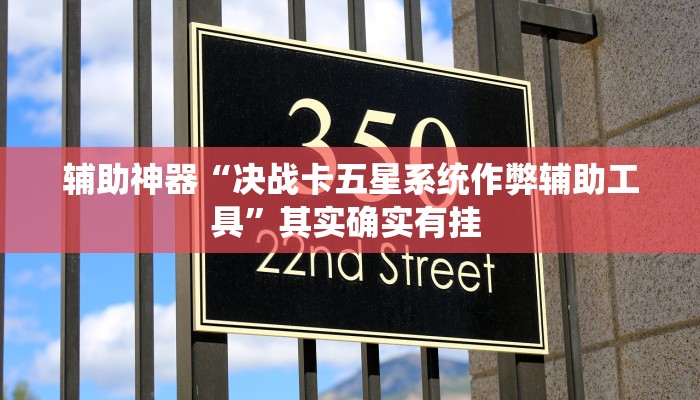 辅助神器“决战卡五星系统作弊辅助工具”其实确实有挂 辅助神器“决战卡五星系统作弊辅助工具”其实确实有挂