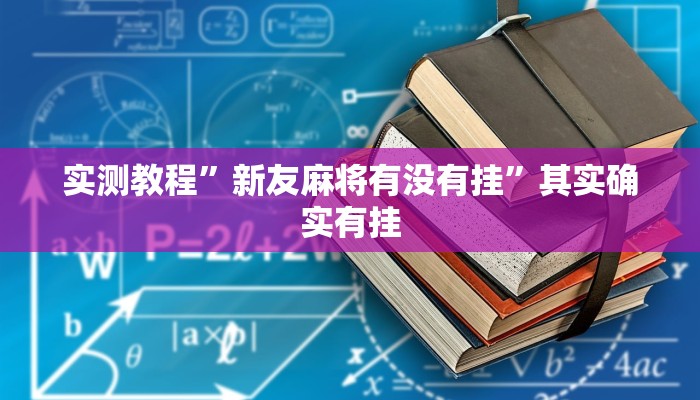 实测教程”新友麻将有没有挂”其实确实有挂