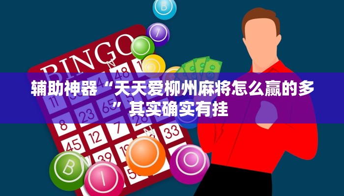 辅助神器“天天爱柳州麻将怎么赢的多”其实确实有挂 辅助神器“天天爱柳州麻将怎么赢的多”其实确实有挂