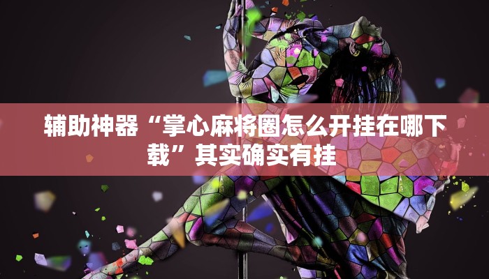 辅助神器“掌心麻将圈怎么开挂在哪下载”其实确实有挂 辅助神器“掌心麻将圈怎么开挂在哪下载”其实确实有挂