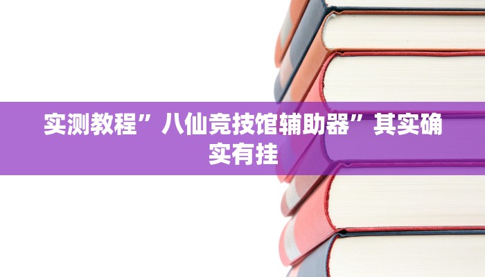 实测教程”八仙竞技馆辅助器”其实确实有挂 实测教程”八仙竞技馆辅助器”其实确实有挂