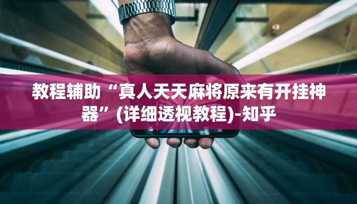 万能开挂辅助“wepoker透视挂是真的吗”其实确实有挂 万能开挂辅助“wepoker透视挂是真的吗”其实确实有挂