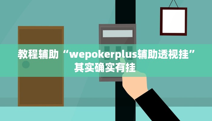 辅助神器“朋友贵州麻将可以开挂吗”其实确实有挂 辅助神器“朋友贵州麻将可以开挂吗”其实确实有挂