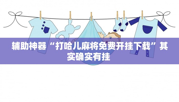 辅助神器“打哈儿麻将免费开挂下载”其实确实有挂 辅助神器“打哈儿麻将免费开挂下载”其实确实有挂