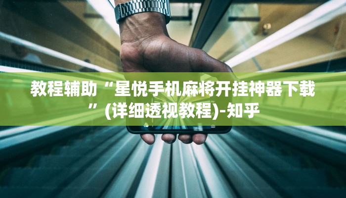 教程辅助“星悦手机麻将开挂神器下载”(详细透视教程)-知乎