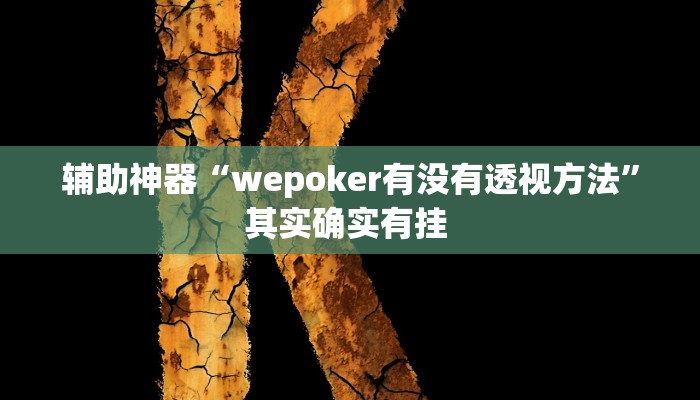 辅助开挂神器“开心十三张要如何操作开挂辅助”其实确实有挂
