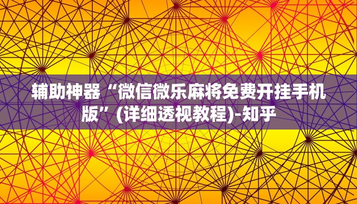 辅助神器“微信微乐麻将免费开挂手机版”(详细透视教程)-知乎 辅助神器“微信微乐麻将免费开挂手机版”(详细透视教程)-知乎