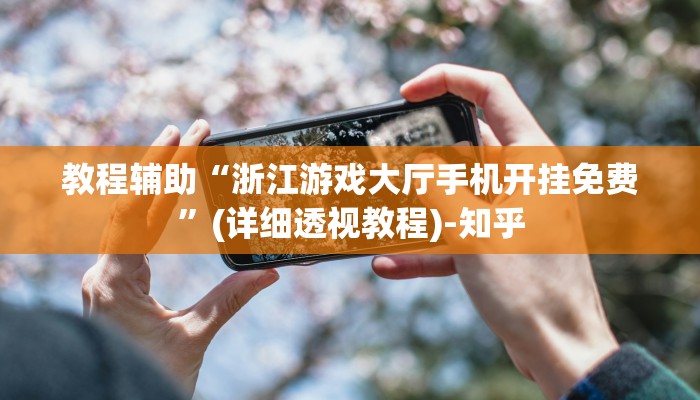 教程辅助“浙江游戏大厅手机开挂免费”(详细透视教程)-知乎 教程辅助“浙江游戏大厅手机开挂免费”(详细透视教程)-知乎
