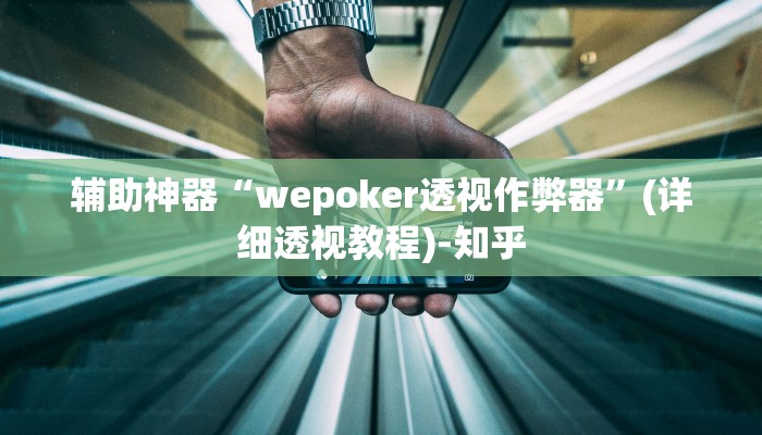 辅助神器“wepoker透视作弊器”(详细透视教程)-知乎 辅助神器“wepoker透视作弊器”(详细透视教程)-知乎