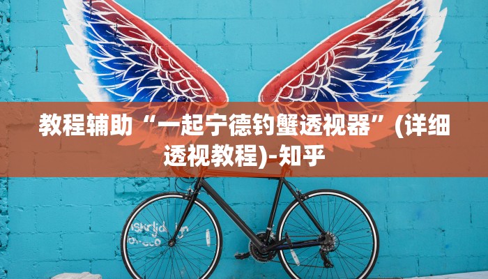 教程辅助“一起宁德钓蟹透视器”(详细透视教程)-知乎 教程辅助“一起宁德钓蟹透视器”(详细透视教程)-知乎