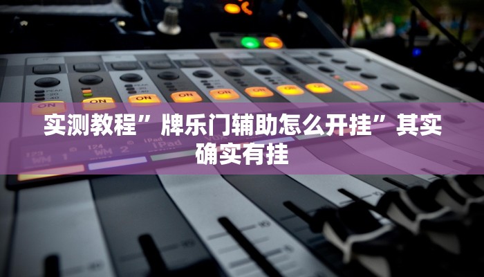 实测教程”牌乐门辅助怎么开挂”其实确实有挂 实测教程”牌乐门辅助怎么开挂”其实确实有挂