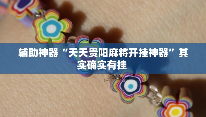 辅助神器“天天贵阳麻将开挂神器”其实确实有挂 