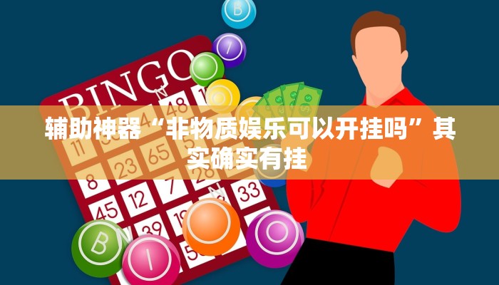 辅助神器“非物质娱乐可以开挂吗”其实确实有挂 辅助神器“非物质娱乐可以开挂吗”其实确实有挂