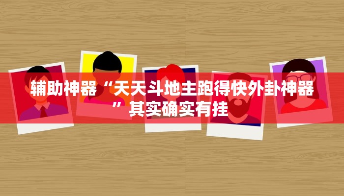 辅助神器“天天斗地主跑得快外卦神器”其实确实有挂 辅助神器“天天斗地主跑得快外卦神器”其实确实有挂