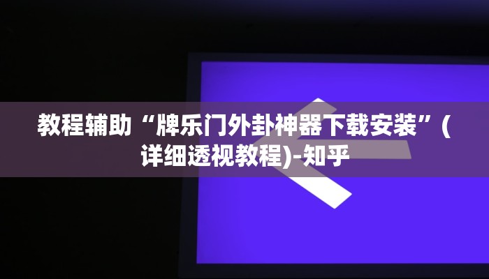 教程辅助“牌乐门外卦神器下载安装”(详细透视教程)-知乎 教程辅助“牌乐门外卦神器下载安装”(详细透视教程)-知乎