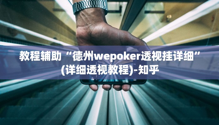 教程辅助“德州wepoker透视挂详细”(详细透视教程)-知乎