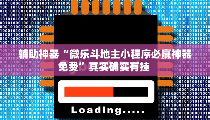 辅助神器“微乐斗地主小程序必赢神器免费”其实确实有挂 