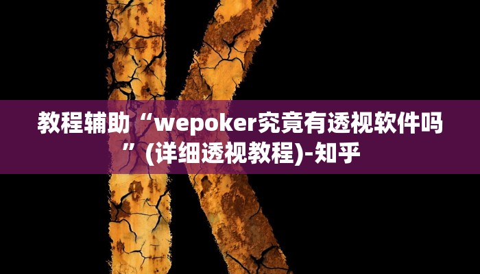 教程辅助“wepoker究竟有透视软件吗”(详细透视教程)-知乎