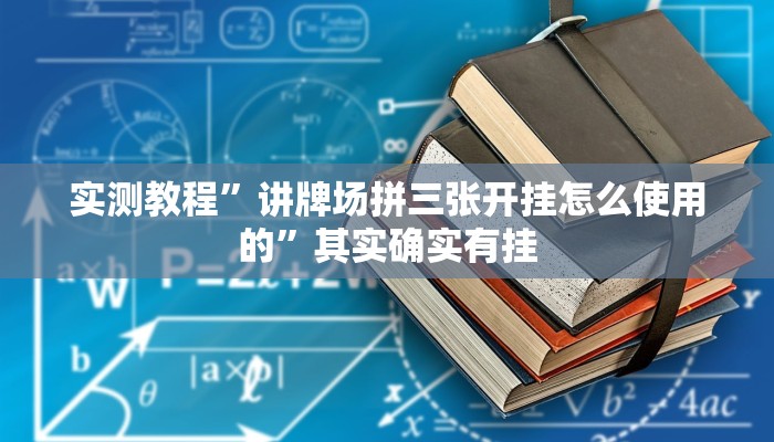 实测教程”讲牌场拼三张开挂怎么使用的”其实确实有挂