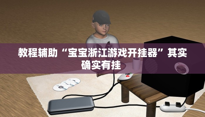 教程辅助“宝宝浙江游戏开挂器”其实确实有挂 教程辅助“宝宝浙江游戏开挂器”其实确实有挂