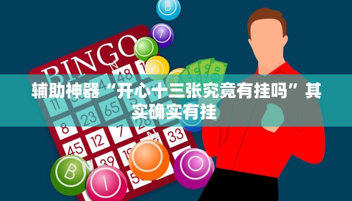 辅助神器“开心十三张究竟有挂吗”其实确实有挂 