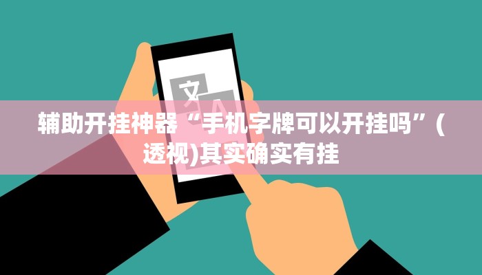 辅助开挂神器“手机字牌可以开挂吗”(透视)其实确实有挂