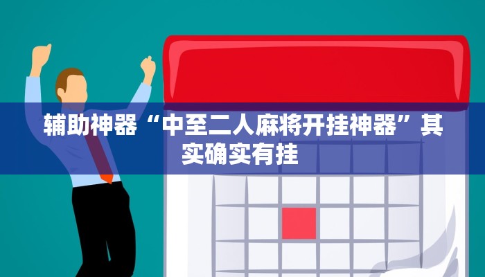 辅助神器“中至二人麻将开挂神器”其实确实有挂 