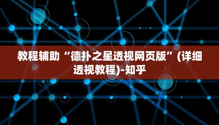 教程辅助“德扑之星透视网页版”(详细透视教程)-知乎