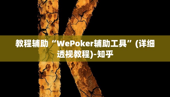 教程辅助“WePoker辅助工具”(详细透视教程)-知乎