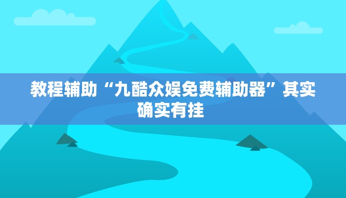 教程辅助“九酷众娱免费辅助器”其实确实有挂 