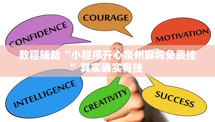教程辅助“小程序开心泉州麻将免费挂”其实确实有挂 