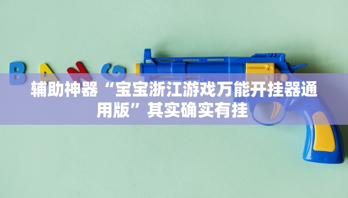 辅助神器“宝宝浙江游戏万能开挂器通用版”其实确实有挂 