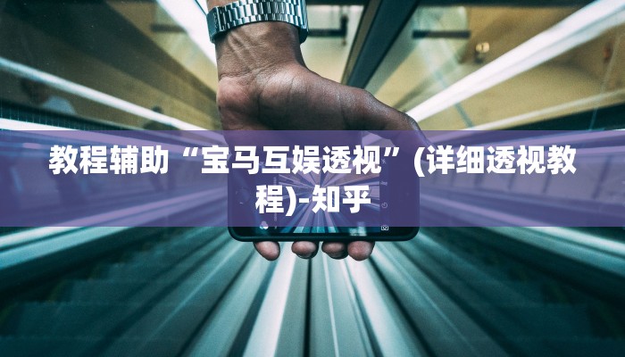 教程辅助“宝马互娱透视”(详细透视教程)-知乎