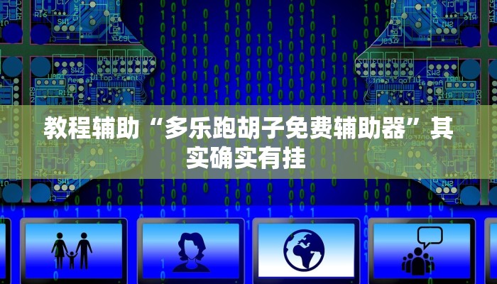 教程辅助“多乐跑胡子免费辅助器”其实确实有挂 