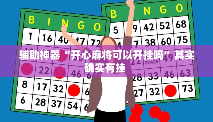 辅助神器“开心麻将可以开挂吗”其实确实有挂 