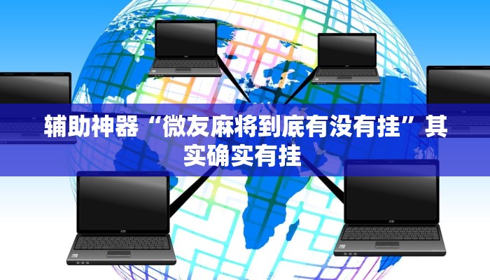 辅助神器“微友麻将到底有没有挂”其实确实有挂 